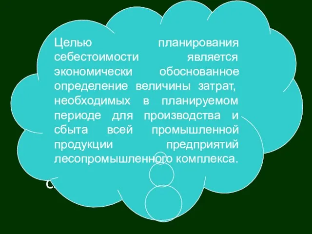 Планирование себестоимости продукции является составной частью планирования промышленного производства, основным регулятором которого