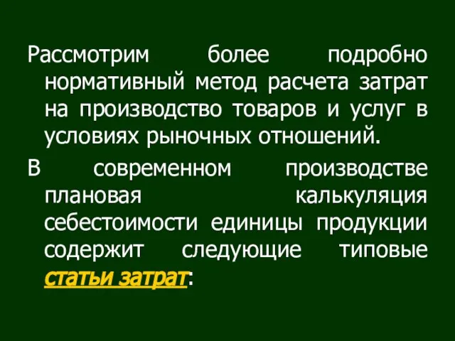 Рассмотрим более подробно нормативный метод расчета затрат на производство товаров и услуг