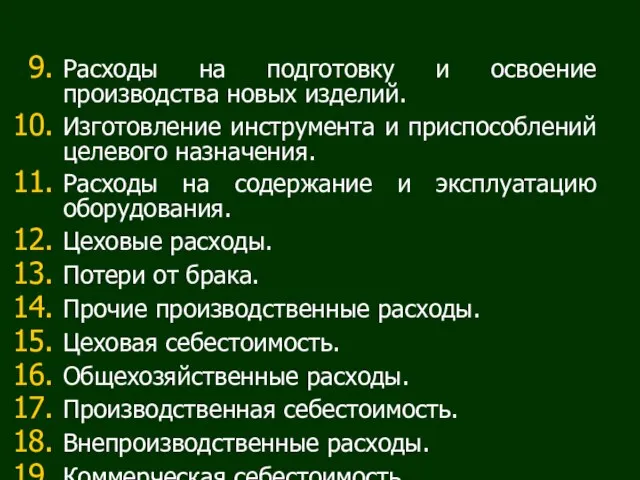 Расходы на подготовку и освоение производства новых изделий. Изготовление инструмента и приспособлений