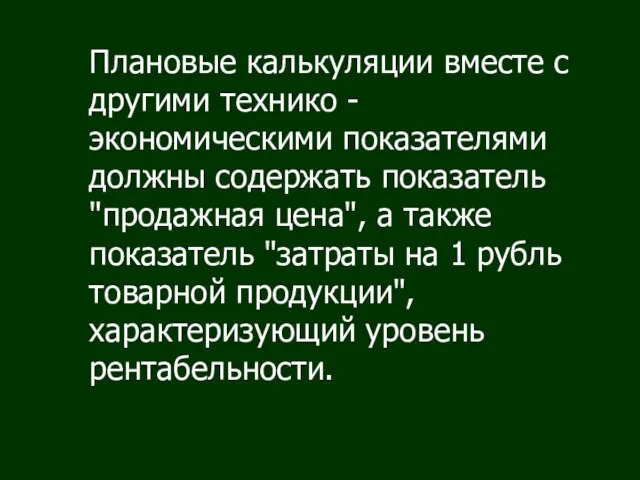 Плановые калькуляции вместе с другими технико - экономическими показателями должны содержать показатель