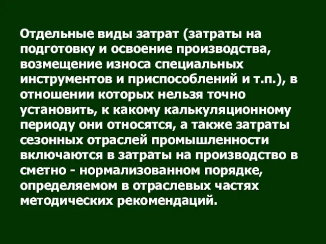 Отдельные виды затрат (затраты на подготовку и освоение производства, возмещение износа специальных