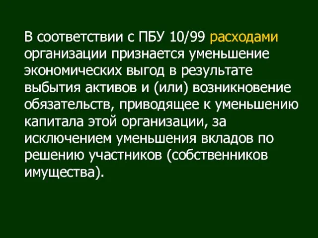 В соответствии с ПБУ 10/99 расходами организации признается уменьшение экономических выгод в