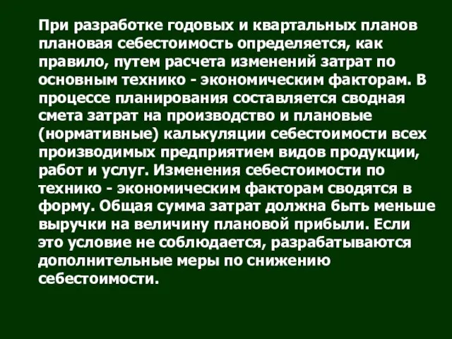 При разработке годовых и квартальных планов плановая себестоимость определяется, как правило, путем