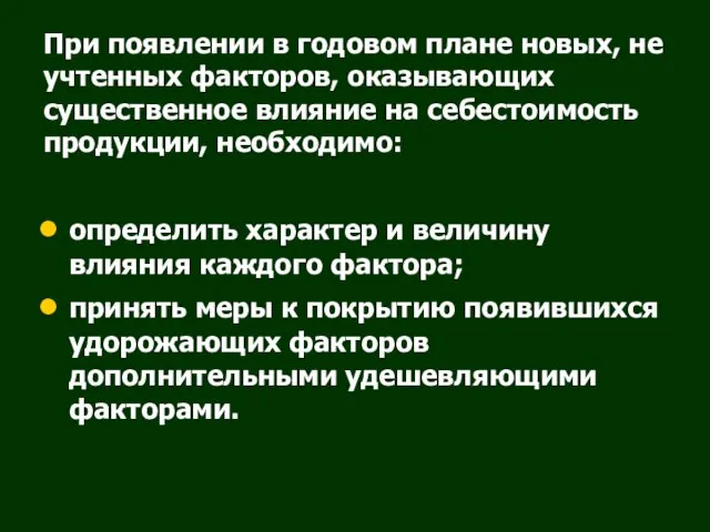 При появлении в годовом плане новых, не учтенных факторов, оказывающих существенное влияние