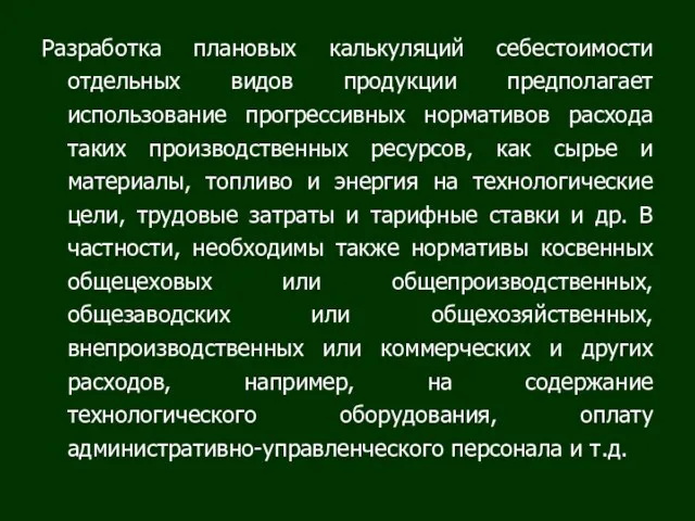 Разработка плановых калькуляций себестоимости отдельных видов продукции предполагает использование прогрессивных нормативов расхода