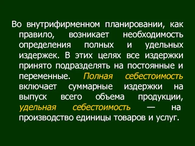 Во внутрифирменном планировании, как правило, возникает необходимость определения полных и удельных издержек.