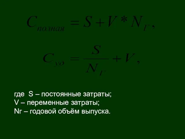 где S – постоянные затраты; V – переменные затраты; Nг – годовой объём выпуска.