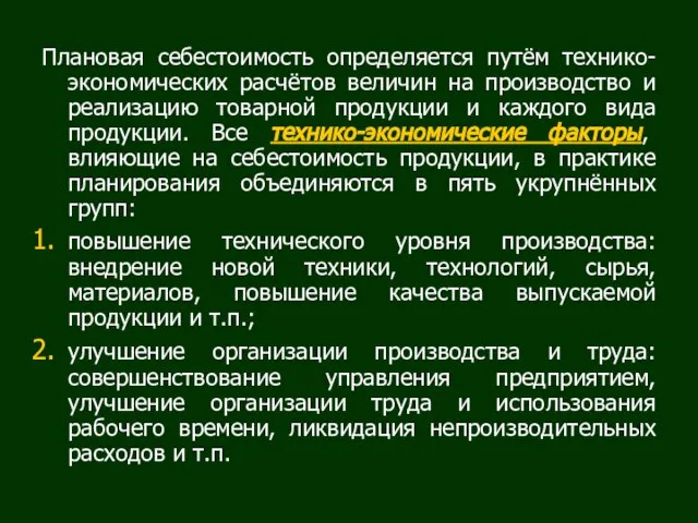 Плановая себестоимость определяется путём технико-экономических расчётов величин на производство и реализацию товарной