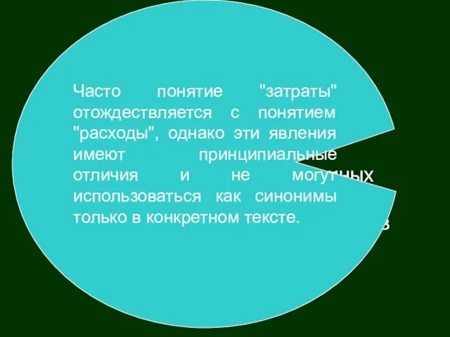 Затраты - стоимостное выражение использованных в хозяйственной деятельности организации за отчетный период