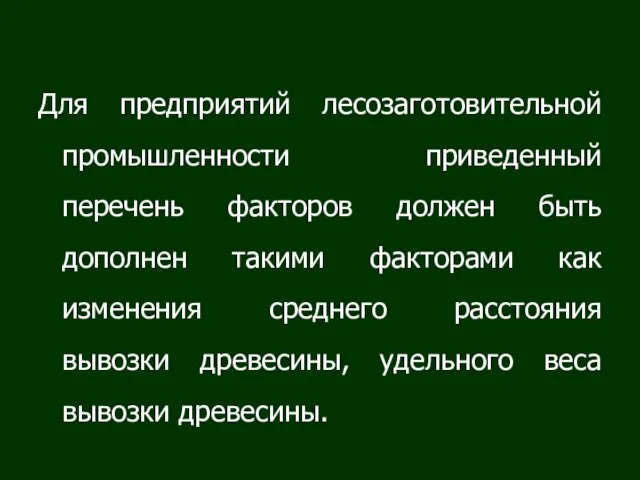 Для предприятий лесозаготовительной промышленности приведенный перечень факторов должен быть дополнен такими факторами