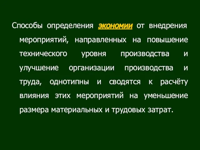 Способы определения экономии от внедрения мероприятий, направленных на повышение технического уровня производства