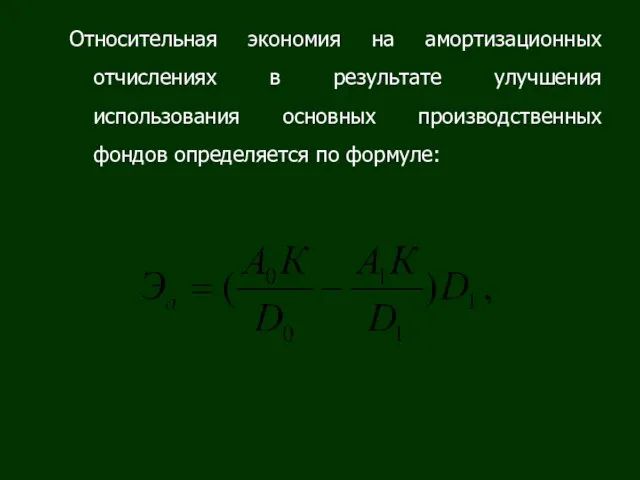 Относительная экономия на амортизационных отчислениях в результате улучшения использования основных производственных фондов определяется по формуле: