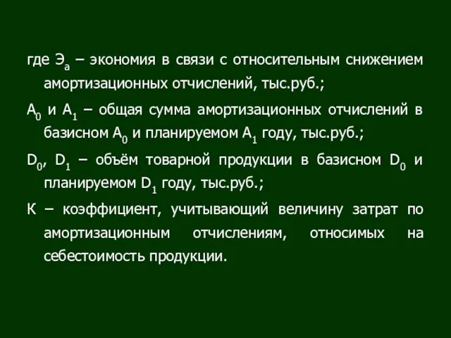 где Эа – экономия в связи с относительным снижением амортизационных отчислений, тыс.руб.;