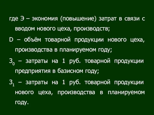 где Э – экономия (повышение) затрат в связи с вводом нового цеха,