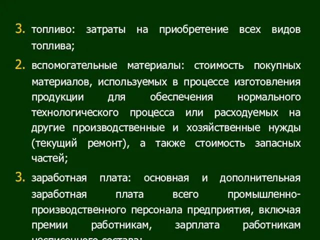 топливо: затраты на приобретение всех видов топлива; вспомогательные материалы: стоимость покупных материалов,