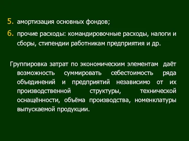 амортизация основных фондов; прочие расходы: командировочные расходы, налоги и сборы, стипендии работникам