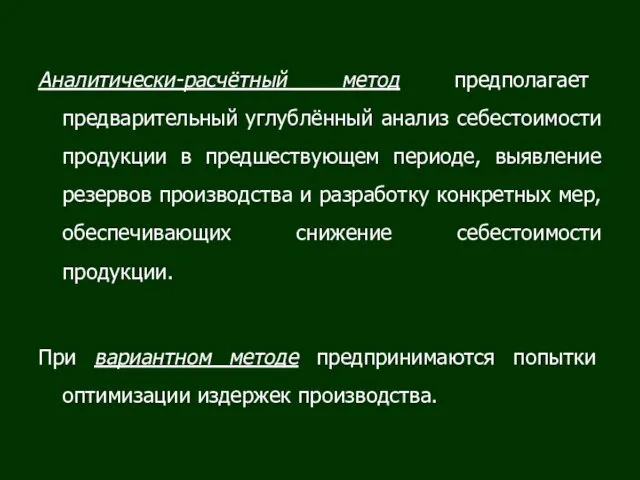 Аналитически-расчётный метод предполагает предварительный углублённый анализ себестоимости продукции в предшествующем периоде, выявление