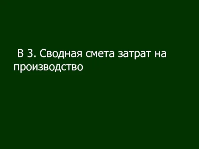 В 3. Сводная смета затрат на производство