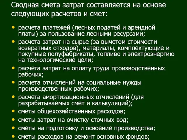 Сводная смета затрат составляется на основе следующих расчетов и смет: расчета платежей