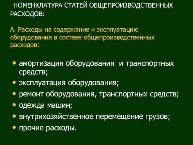 НОМЕНКЛАТУРА СТАТЕЙ ОБЩЕПРОИЗВОДСТВЕННЫХ РАСХОДОВ: А. Расходы на содержание и эксплуатацию оборудования в