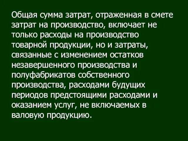 Общая сумма затрат, отраженная в смете затрат на производство, включает не только