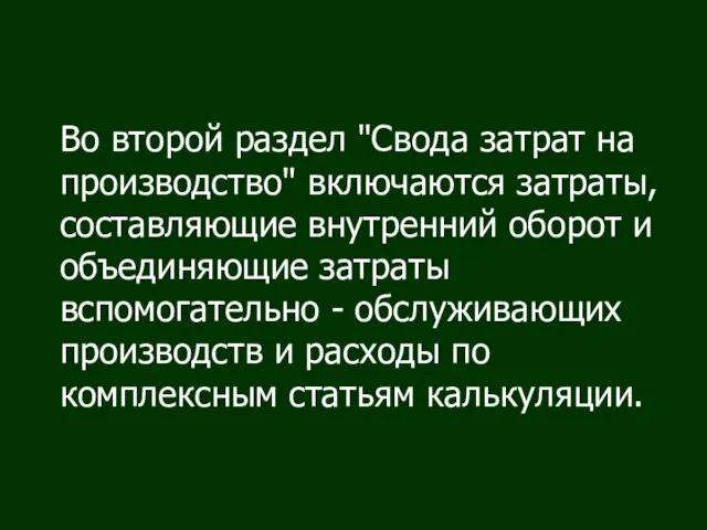 Во второй раздел "Свода затрат на производство" включаются затраты, составляющие внутренний оборот