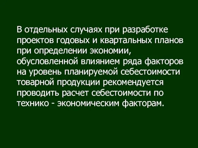 В отдельных случаях при разработке проектов годовых и квартальных планов при определении