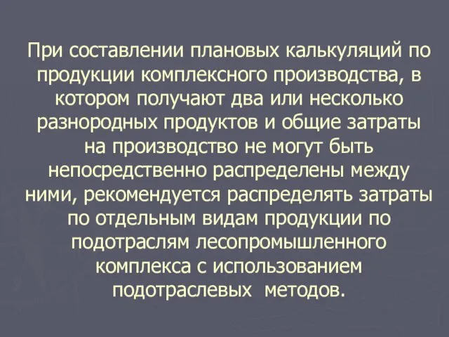 При составлении плановых калькуляций по продукции комплексного производства, в котором получают два