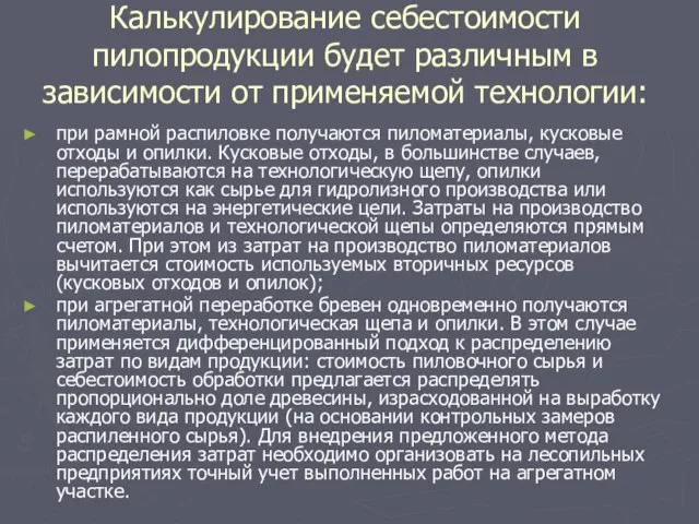 Калькулирование себестоимости пилопродукции будет различным в зависимости от применяемой технологии: при рамной