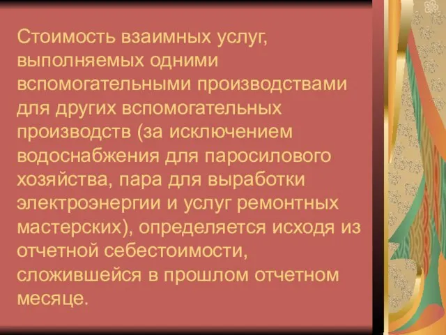 Стоимость взаимных услуг, выполняемых одними вспомогательными производствами для других вспомогательных производств (за