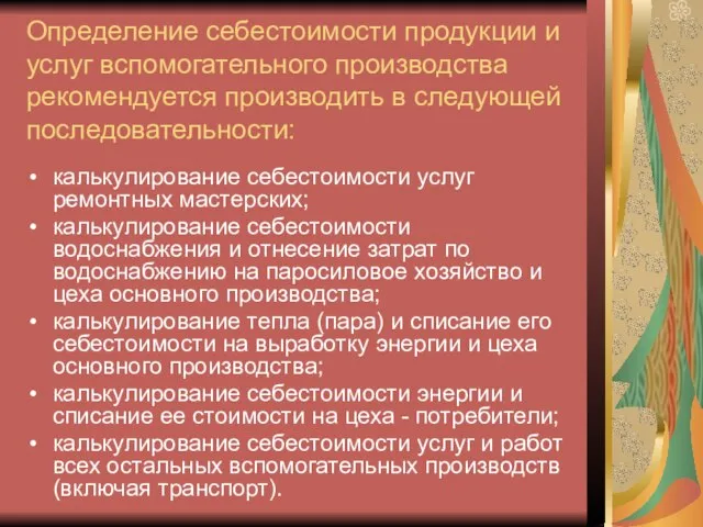 Определение себестоимости продукции и услуг вспомогательного производства рекомендуется производить в следующей последовательности: