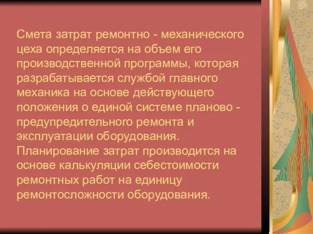 Смета затрат ремонтно - механического цеха определяется на объем его производственной программы,