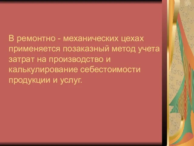 В ремонтно - механических цехах применяется позаказный метод учета затрат на производство