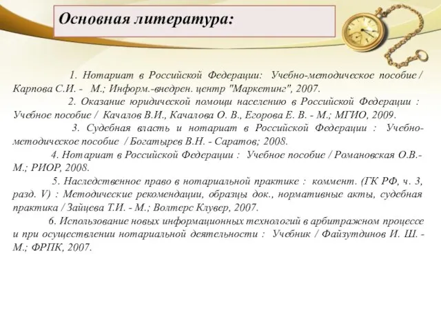 Основная литература: 1. Нотариат в Российской Федерации: Учебно-методическое пособие / Карпова С.И.