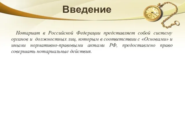 Введение Нотариат в Российской Федерации представляет собой систему органов и должностных лиц,