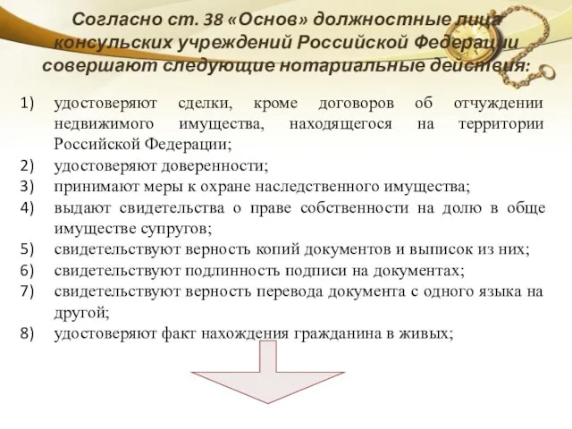 Согласно ст. 38 «Основ» должностные лица консульских учреждений Российской Федерации совершают следующие