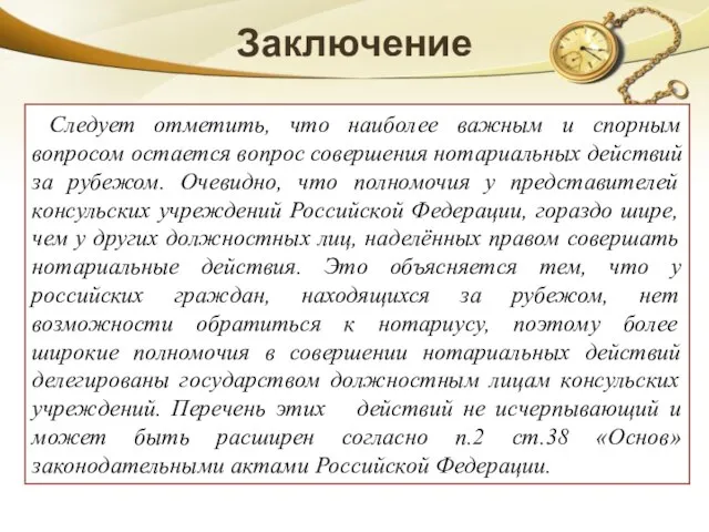 Заключение Следует отметить, что наиболее важным и спорным вопросом остается вопрос совершения