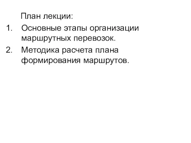 План лекции: Основные этапы организации маршрутных перевозок. Методика расчета плана формирования маршрутов.