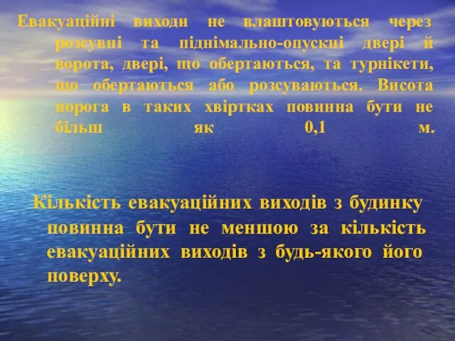 Евакуаційні виходи не влаштовуються через розсувні та піднімально-опускні двері й ворота, двері,