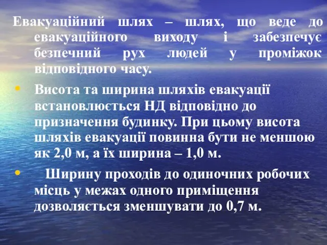 Евакуаційний шлях – шлях, що веде до евакуаційного виходу і забезпечує безпечний