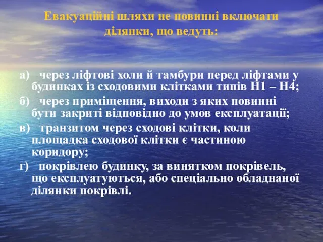 Евакуаційні шляхи не повинні включати ділянки, що ведуть: а) через ліфтові холи