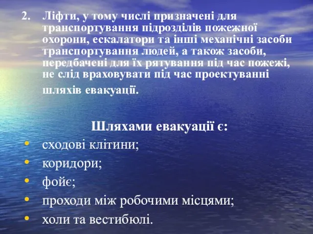 2. Ліфти, у тому числі призначені для транспортування підрозділів пожежної охорони, ескалатори