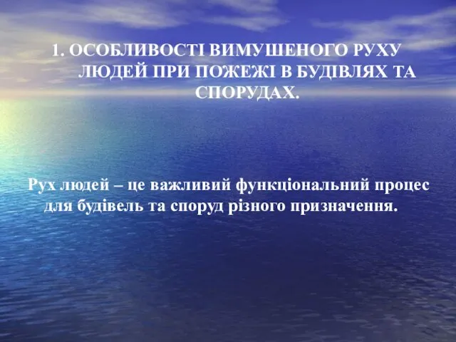 1. ОСОБЛИВОСТІ ВИМУШЕНОГО РУХУ ЛЮДЕЙ ПРИ ПОЖЕЖІ В БУДІВЛЯХ ТА СПОРУДАХ. Рух