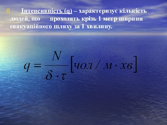 Інтенсивність (q) – характеризує кількість людей, що проходять крізь 1 метр ширини