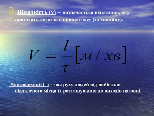 Швидкість (v) – визначається відстанню, яку проходять люди за одиницю часу (за