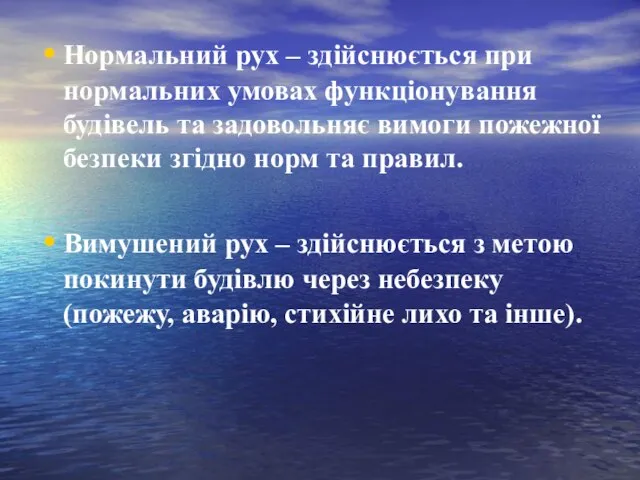 Нормальний рух – здійснюється при нормальних умовах функціонування будівель та задовольняє вимоги