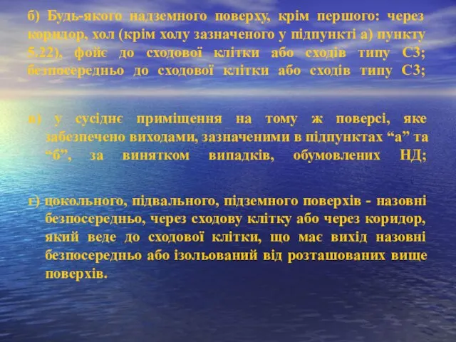 б) Будь-якого надземного поверху, крім першого: через коридор, хол (крім холу зазначеного