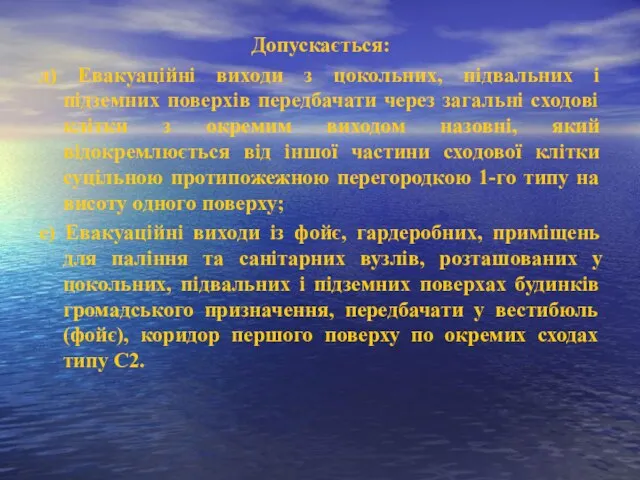 Допускається: д) Евакуаційні виходи з цокольних, підвальних і підземних поверхів передбачати через