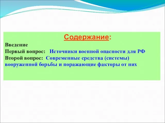 Содержание: Введение Первый вопрос: Источники военной опасности для РФ Второй вопрос: Современные