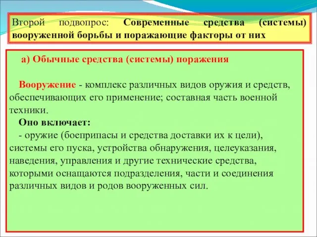 Второй подвопрос: Современные средства (системы) вооруженной борьбы и поражающие факторы от них